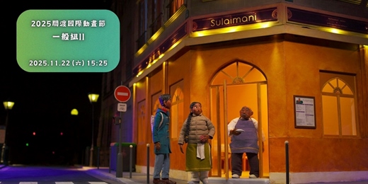 event-banner-花蓮鐵道電影院｜11月 ▸▸ 小孩才做選擇 ▸▸ 關渡國際動畫節・11/22 一般組II