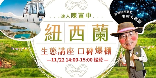 event-banner-生態大師領路，探索紐西蘭的隱藏篇章