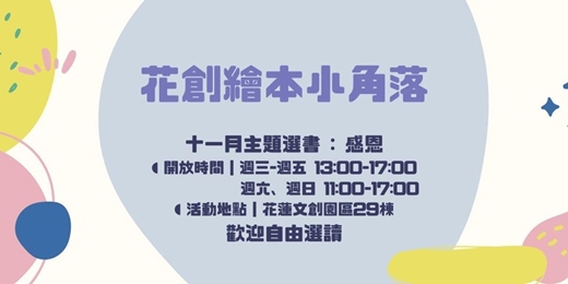 event-banner-【花創繪本小角落】11月份主題選書：感恩