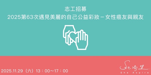 event-banner-【志工招募】2025第63次遇見美麗的自己公益彩妝－彩妝師・攝影師・活動幫手 