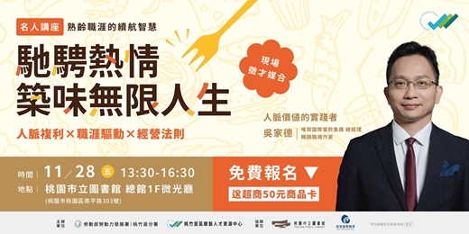 event-banner-職涯心指引：馳騁熱情 築味無限人生
