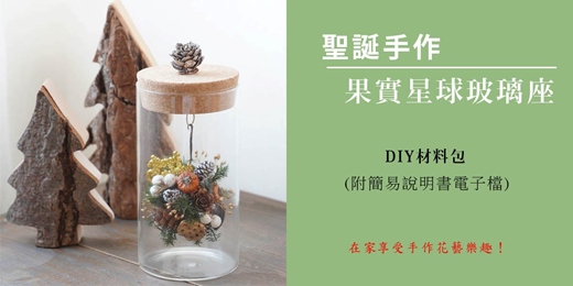 event-banner-【DIY材料包】Xmas星球玻璃座/ 附簡易說明書電子檔