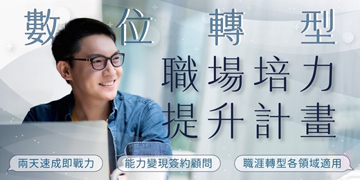event-banner-【威聯網科技】數位轉型職場培力提升計畫