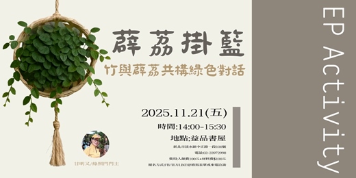 event-banner-薜荔掛籃 竹與薜荔的綠色對話