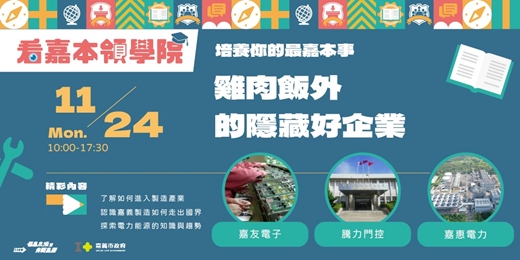 event-banner-雞肉飯外的隱藏好企業