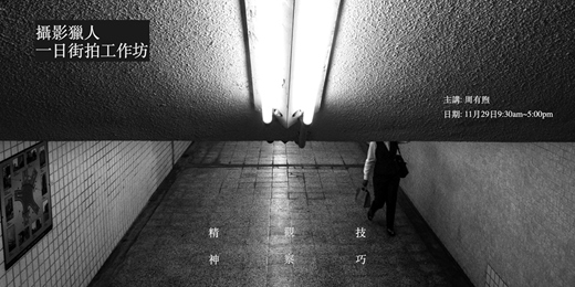 event-banner-攝影獵人一日街拍工作坊