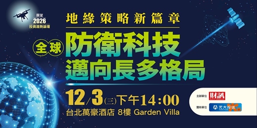event-banner-地緣策略新篇章，全球防衛科技邁向長多格局