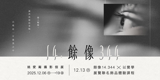 event-banner-餘像14.344 X 以覺學 展覽聯名飾品體驗課程