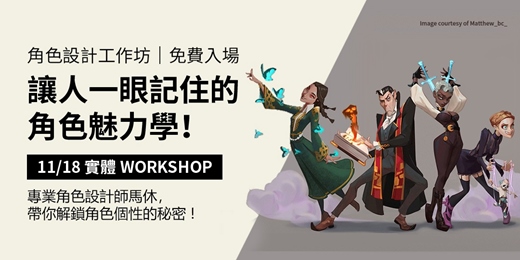 event-banner-【人物角色工作坊｜免費入場】讓人一眼記住的角色魅力學！