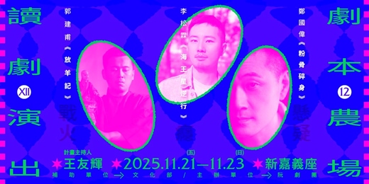 event-banner-免費入場【劇本農場XII讀劇演出】