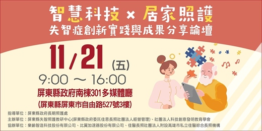 event-banner-智慧科技 × 居家照護:失智症創新實踐與成果分享論壇