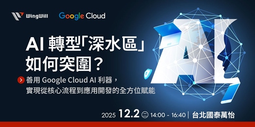 event-banner-AI 轉型卡關?您需要「資安、流程、應用」三位一體! | 12/2《 AI 轉型「深水區」如何突圍?》立即報名掌握全方位戰略 | 雲端技術講座