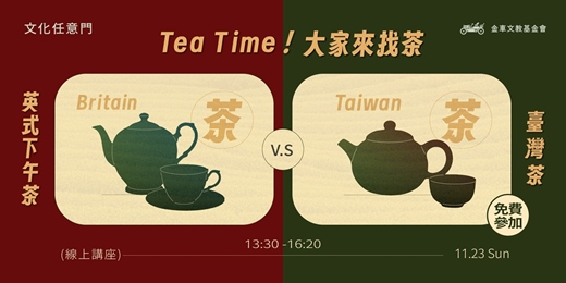 event-banner-文化任意門:Tea Time!大家來找茶 ── 英式下午茶 × 臺灣茶