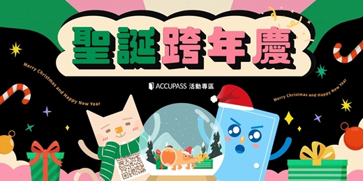 event-banner-✨聖誕跨年慶🎄🎆｜ACCUPASS 年末專區開跑！一起迎接最閃亮的年末時光✨