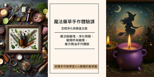 event-banner-魔法藥草手作體驗--豐盛/淨化主題