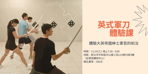 event-banner-11/19(三) 英式軍刀體驗