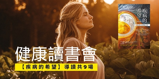 event-banner-【健康讀書會】10/28起 《疾病的希望》線上導讀，共9場