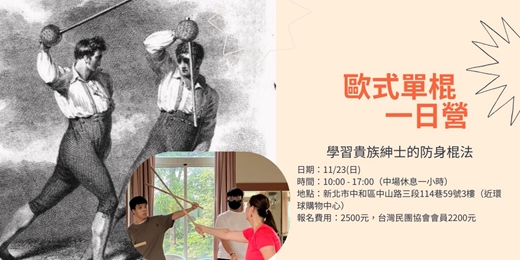 event-banner-11/23（日） 紳士的棍法，貴族的防身術：歐式單棍一日營