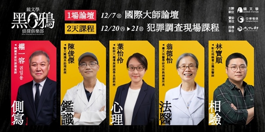 event-banner-鏡文學黑鴉偵探俱樂部:國際大師論壇 X 犯罪調查現場課程
