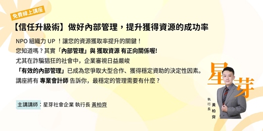 event-banner-【信任升級術】做好內部管理，提升獲得資源的成功率