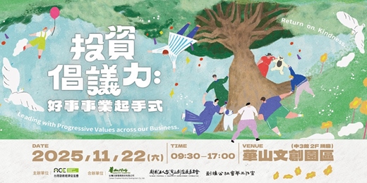 event-banner-使命感論壇｜投資倡議力：好事事業起手式