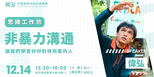 event-banner-思維工作坊|非暴力溝通