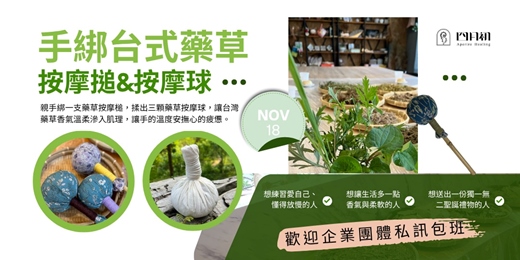 event-banner-11月溫暖手作 × 草本療癒 —手綁藥草按摩搥&按摩球