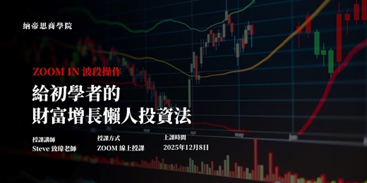 event-banner-【12月 ZOOM IN 波段操作】 給初學者的財富增長懶人投資法