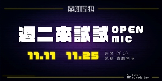 event-banner-喜劇開港『週二來試試』OPEN MIC (十一月場)