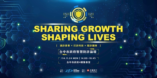 event-banner-台中市政府 × 永豐銀行|智慧防詐論壇
