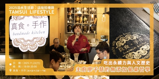 event-banner-【淡水生活節】吃出永續力與人文歷史—主廚廖千慧的無添加餐桌哲學｜真食手作
