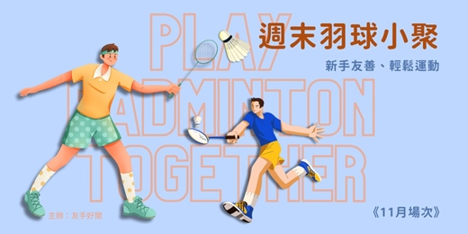 event-banner-周末羽球小聚-新手友善