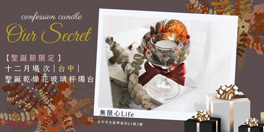 event-banner-【台中無限心Life十二月場次】下班隨手作 ‖ 手作課程-聖誕乾燥花玻璃杯燭台