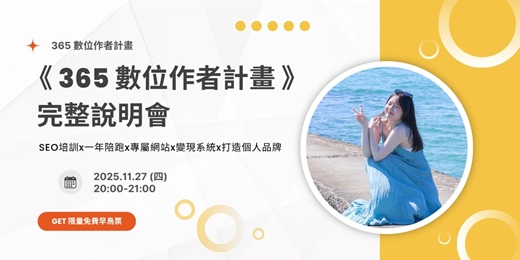 event-banner-《 365 數位作者計畫 - 完整說明會 》