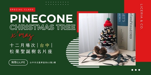 event-banner-【台中無限心Life十二月場次】下班隨手作 ‖ 手作課程-松果聖誕樹名片座