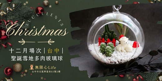 event-banner-【台中無限心Life十二月場次】下班隨手作 ‖ 手作課程-聖誕雪地多肉玻璃球