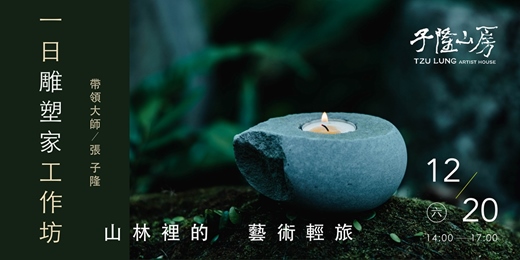 event-banner-一日雕塑家工作坊｜山林裡的藝術輕旅