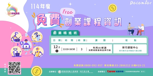 event-banner-新竹地區十二月免費創業課程報你知！