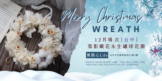 event-banner-【台中無限心Life十二月場次】下班隨手作 ‖ 手作課程-雪影藏花永生繡球花圈