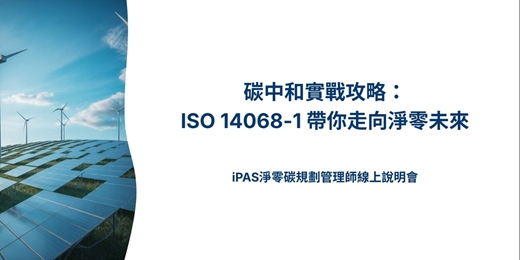 event-banner-【免費說明會】11月4日（二）20:00 分享主題：碳中和實戰攻略：  ISO 14068-1 帶你走向淨零未來 