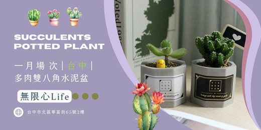event-banner-【台中無限心life-一月場次】下班隨手作 ‖ 手作課程-多肉雙八角水泥盆