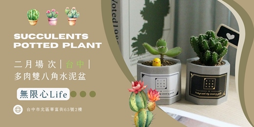 event-banner-【台中無限心life-二月場次】下班隨手作 ‖ 手作課程-多肉雙八角水泥盆