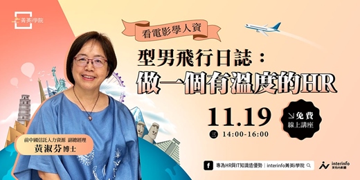 event-banner-【免費線上活動】看電影學人資--型男飛行日誌，做一個有溫度的HR