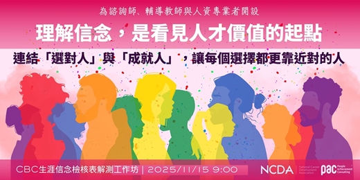 event-banner-CBC生涯信念檢核表解測工作坊 - 從信念覺察到助人引導