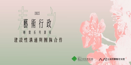 event-banner-春之藝術行政專業系列課程：建設性溝通與團隊合作