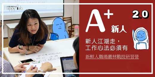 event-banner-A+ 新人訓!從 “學生” 變 "職場新鮮人“ ~ 職場叢林戰技訓練!