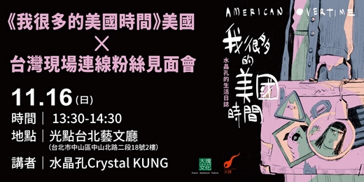 event-banner-《我很多的美國時間》水晶孔Crystal KUNG 美國x台灣現場連線粉絲見面會