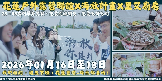 event-banner-2026年01月16日-01月18日 海放露營戀愛聯誼企劃- <<2026登場！特別場次>>