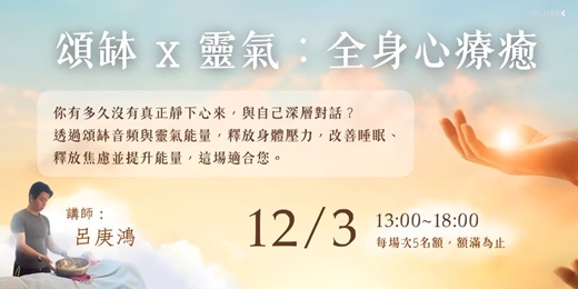 event-banner-12/3【實體活動】《頌缽 x 靈氣》全身心療癒＋六大功效淨化蠟燭