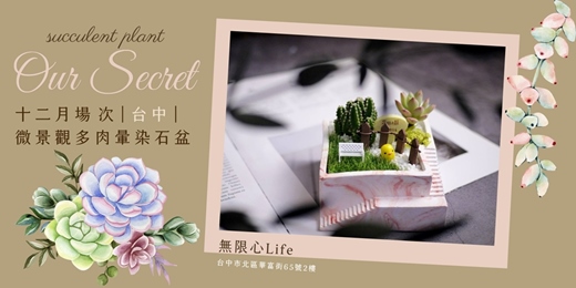 event-banner-【台中無限心life-十二月場次】下班隨手作 ‖ 手作課程-微景觀多肉暈染石盆
